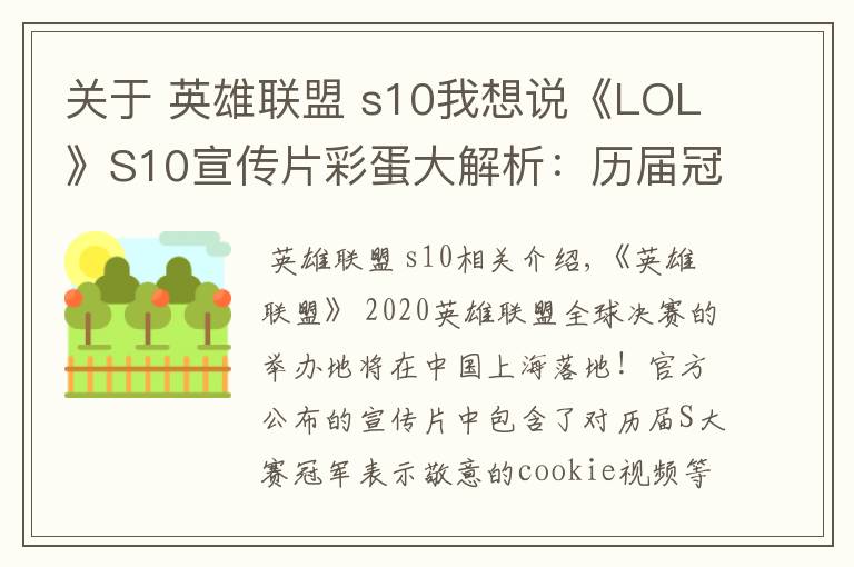 关于 英雄联盟 s10我想说《LOL》S10宣传片彩蛋大解析:历届冠军囊括其中