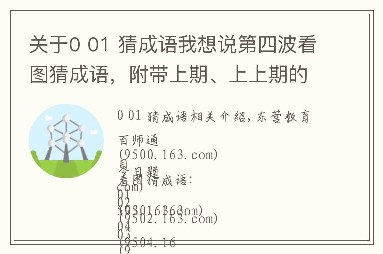 关于0 01 猜成语我想说第四波看图猜成语,附带上期、上上期的答案,有一题大家都做错了(16)