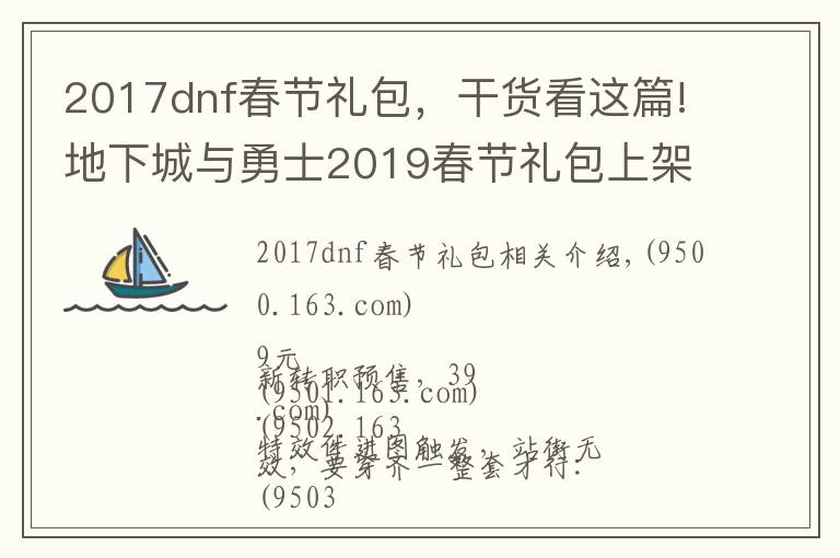 2017dnf春节礼包，干货看这篇!地下城与勇士2019春节礼包上架，外观&属性&赠品&多买多送总览