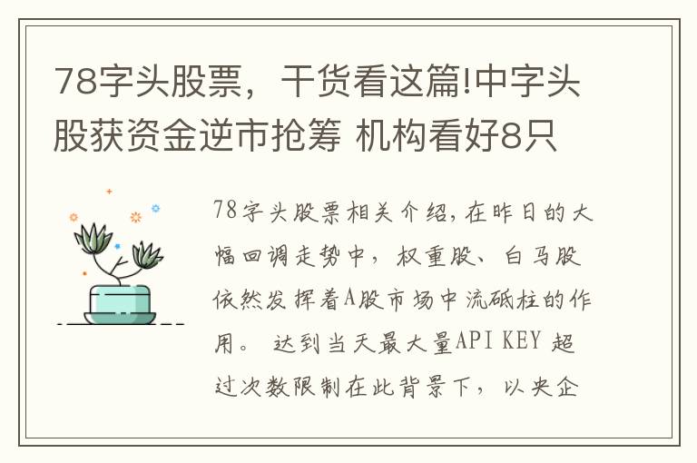 78字头股票,干货看这篇!中字头股获资金逆市抢筹 机构看好8只概念股投资潜力