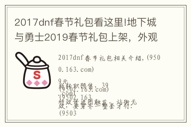 2017dnf春节礼包看这里!地下城与勇士2019春节礼包上架,外观&属性&赠品&多买多送总览