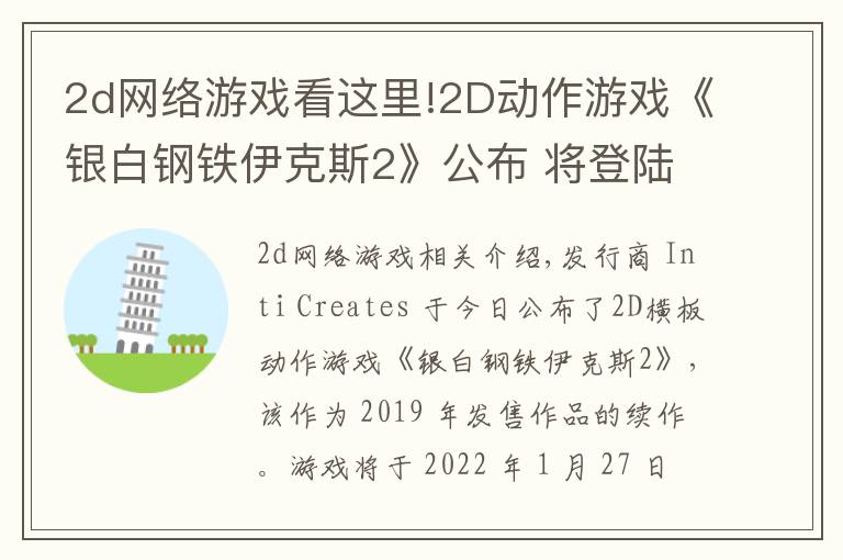 2d网络游戏看这里!2D动作游戏《银白钢铁伊克斯2》公布 将登陆主机于PC平台