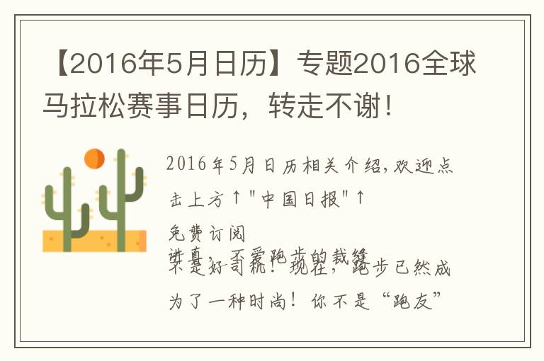 【2016年5月日历】专题2016全球马拉松赛事日历,转走不谢!