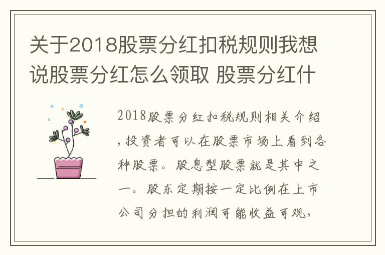 关于2018股票分红扣税规则我想说股票分红怎么领取 股票分红什么时候到账