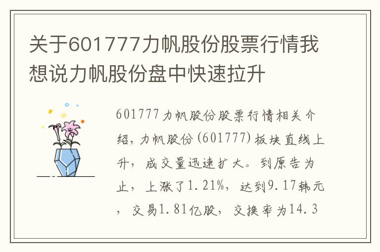 关于601777力帆股份股票行情我想说力帆股份盘中快速拉升