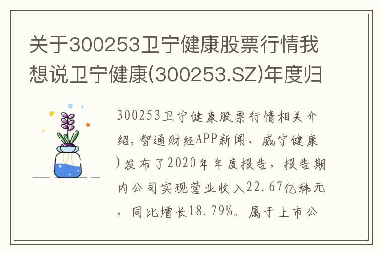 关于300253卫宁健康股票行情我想说卫宁健康(300253.SZ)年度归母净利润同比增长23.26%至4.91亿元