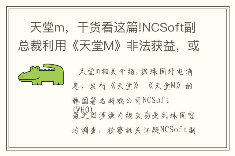 天堂m,干货看这篇!NCSoft副总裁利用《天堂M》非法获益,或面临牢狱之灾