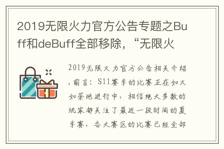 2019无限火力官方公告专题之Buff和deBuff全部移除,“无限火力大改,盖伦和兰博又站起来了”