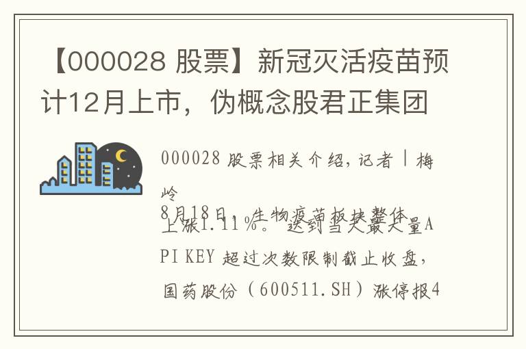 【000028 股票】新冠灭活疫苗预计12月上市,伪概念股君正集团、国药股份封板