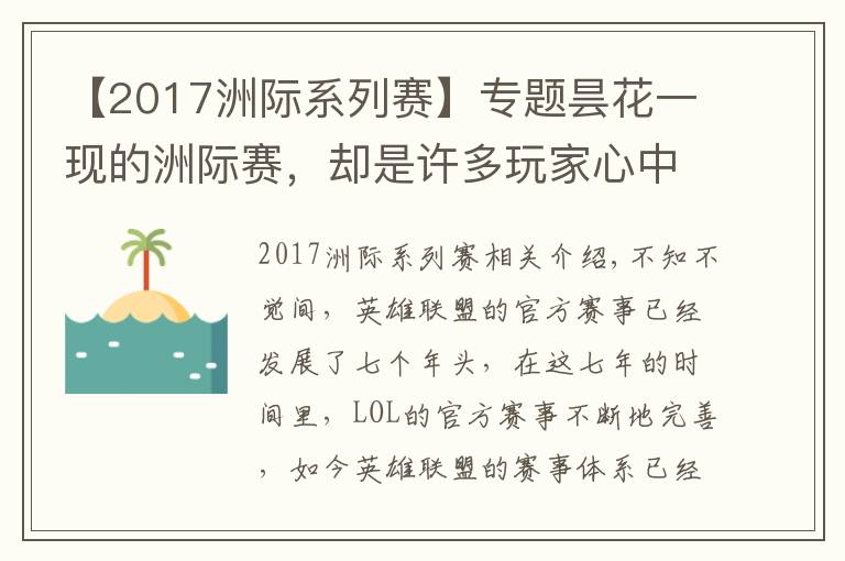 【2017洲际系列赛】专题昙花一现的洲际赛,却是许多玩家心中的"白月光"