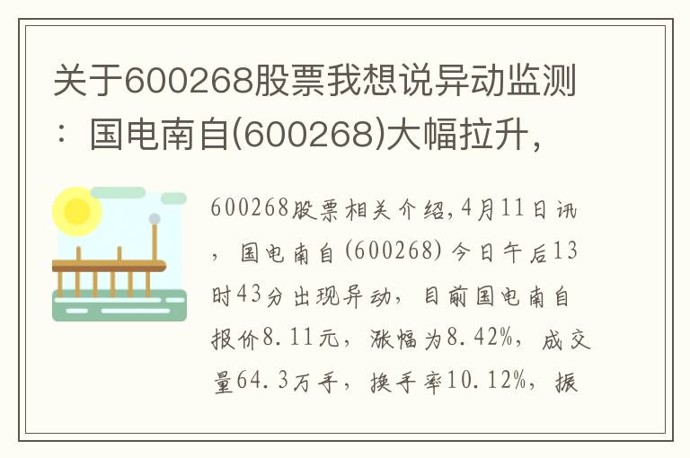 关于600268股票我想说异动监测:国电南自(600268)大幅拉升,暂报8.11元
