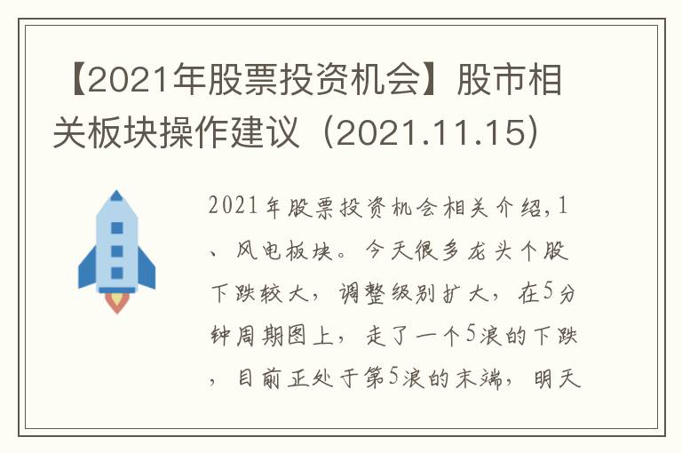 【2021年股票投资机会】股市相关板块操作建议(2021.11.15)