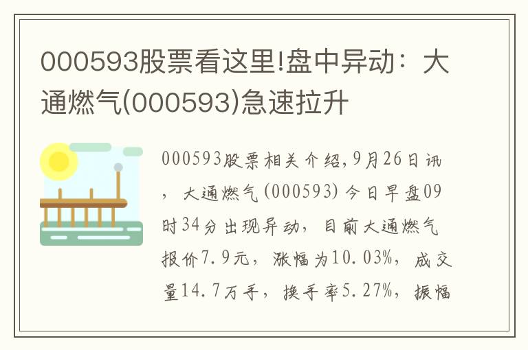 000593股票看这里!盘中异动:大通燃气(000593)急速拉升