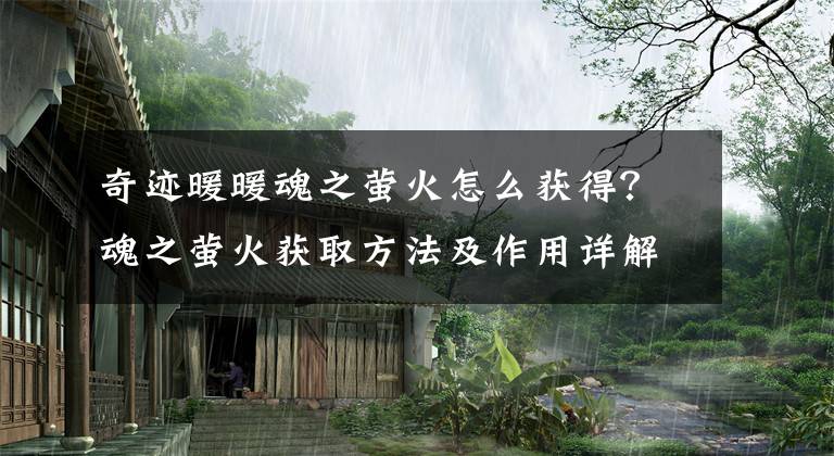 奇迹暖暖魂之萤火怎么获得?魂之萤火获取方法及作用详解 奇迹暖暖魂之萤火怎么用