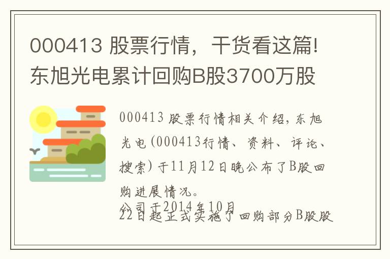 000413 股票行情,干货看这篇!东旭光电累计回购B股3700万股 耗资2.5亿