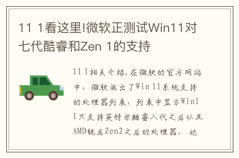11 1看这里!微软正测试Win11对七代酷睿和Zen 1的支持