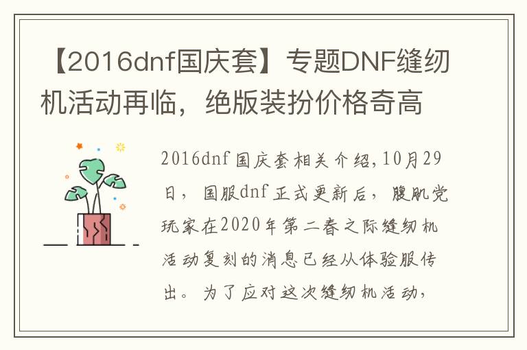 【2016dnf国庆套】专题DNF缝纫机活动再临,绝版装扮价格奇高,部分堪比冷门天空套