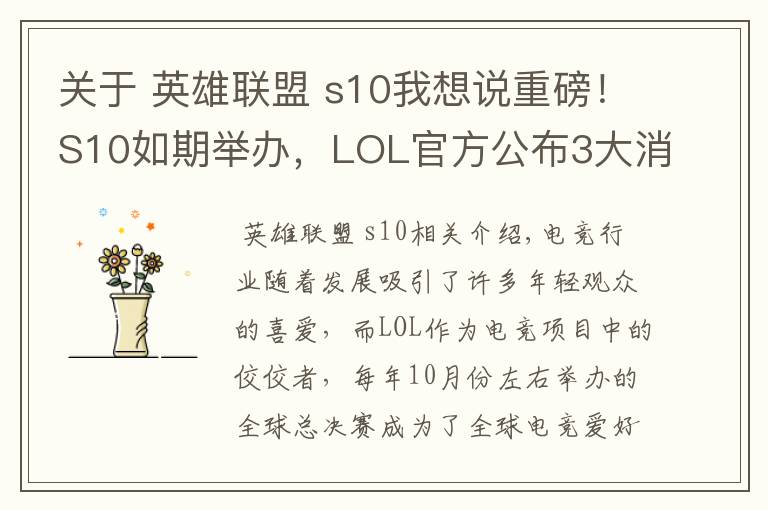 关于 英雄联盟 s10我想说重磅！S10如期举办，LOL官方公布3大消息，比赛时间正式官宣
