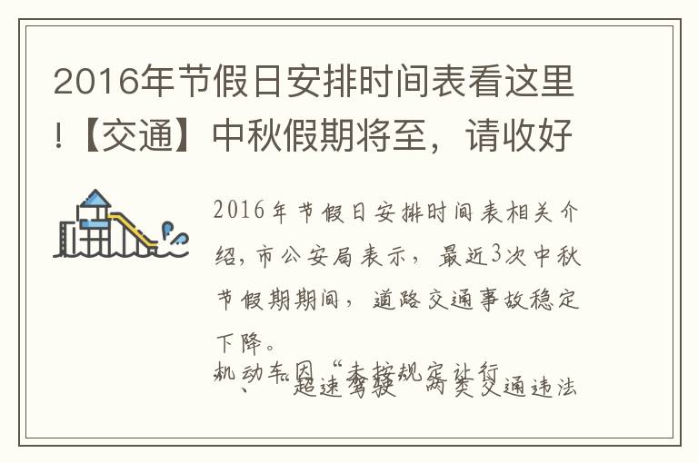 2016年节假日安排时间表看这里!【交通】中秋假期将至，请收好这份出行提示→