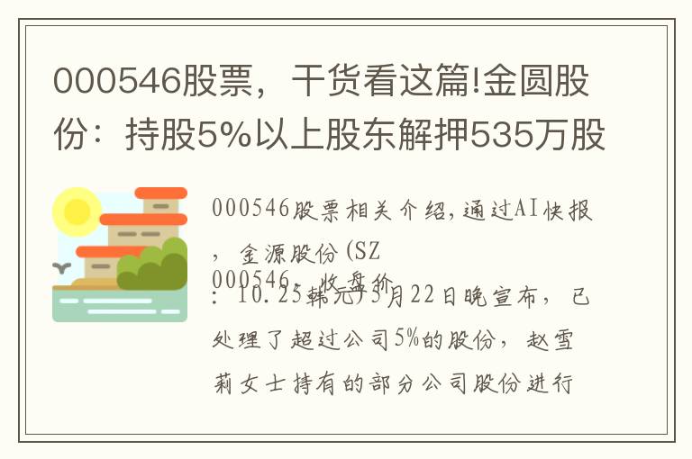 000546股票,干货看这篇!金圆股份:持股5%以上股东解押535万股