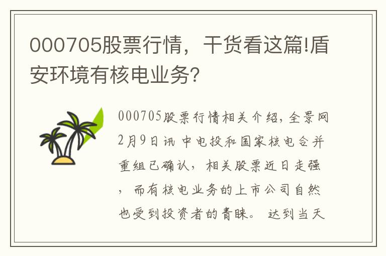 000705股票行情,干货看这篇!盾安环境有核电业务?