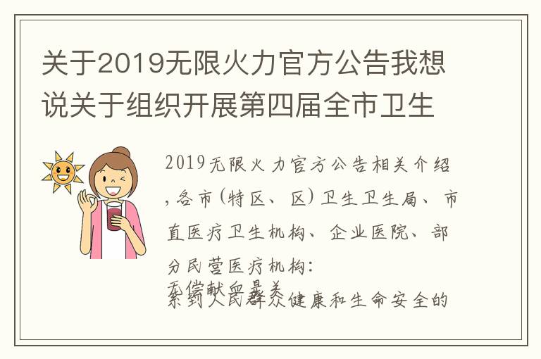 关于2019无限火力官方公告我想说关于组织开展第四届全市卫生健康系统爱心献血月暨“我为群众办实事、无偿献血我先行”主题献血活动的通知