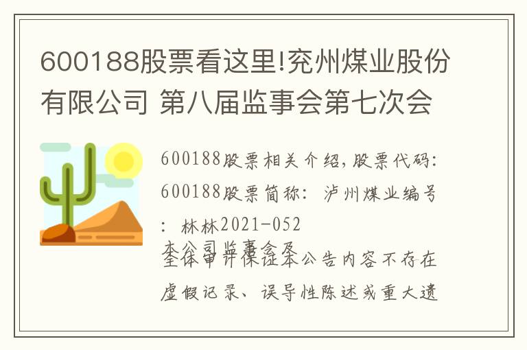 600188股票看这里!兖州煤业股份有限公司 第八届监事会第七次会议决议公告