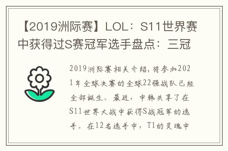 【2019洲际赛】LOL:S11世界赛中获得过S赛冠军选手盘点:三冠王Faker一骑绝尘