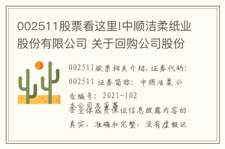 002511股票看这里!中顺洁柔纸业股份有限公司 关于回购公司股份的进展公告
