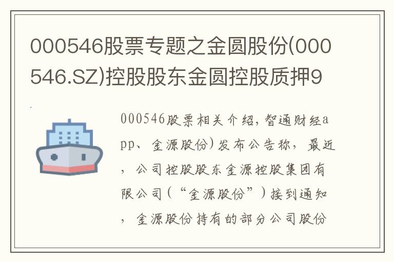 000546股票专题之金圆股份(000546.SZ)控股股东金圆控股质押967万股