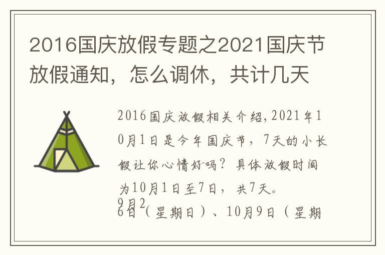 2016国庆放假专题之2021国庆节放假通知,怎么调休,共计几天?