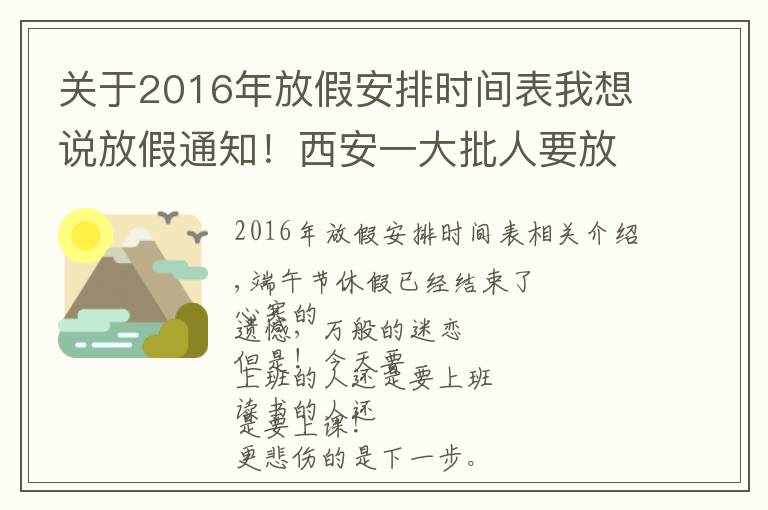 关于2016年放假安排时间表我想说放假通知!西安一大批人要放假了