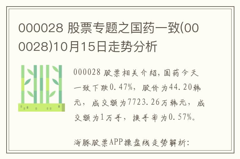 000028 股票专题之国药一致(000028)10月15日走势分析