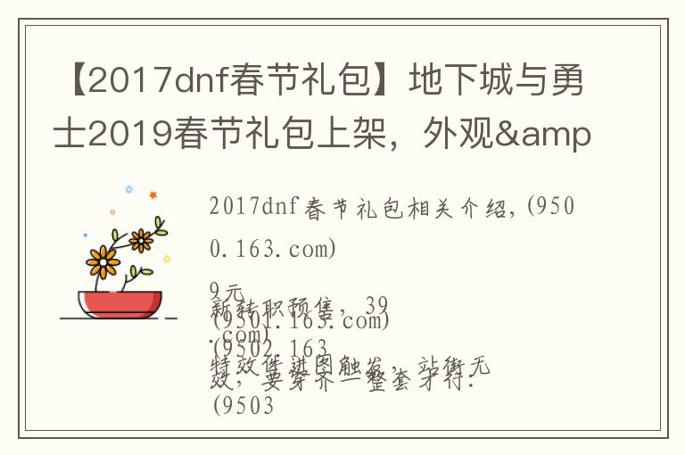 【2017dnf春节礼包】地下城与勇士2019春节礼包上架，外观&属性&赠品&多买多送总览