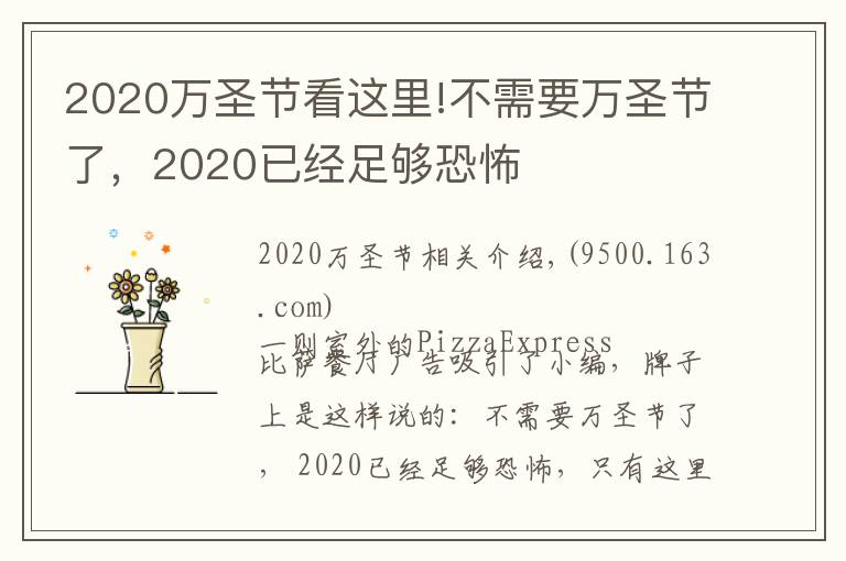 2020万圣节看这里!不需要万圣节了,2020已经足够恐怖