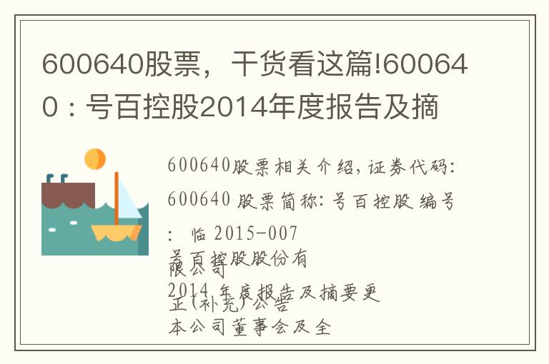 600640股票,干货看这篇!600640 : 号百控股2014年度报告及摘要更正(补充)公告