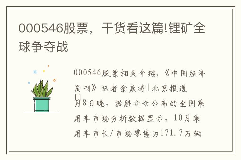 000546股票，干货看这篇!锂矿全球争夺战