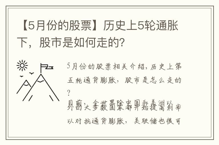 【5月份的股票】历史上5轮通胀下,股市是如何走的?