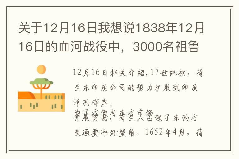 关于12月16日我想说1838年12月16日的血河战役中,3000名祖鲁武士战死,对方3人受伤