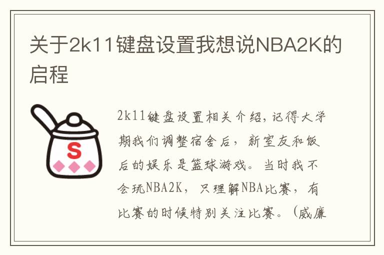 关于2k11键盘设置我想说NBA2K的启程