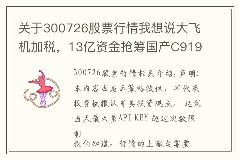 关于300726股票行情我想说大飞机加税，13亿资金抢筹国产C919产业链20股，欲加速上涨？名单