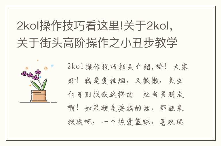 2kol操作技巧看这里!关于2kol,关于街头高阶操作之小丑步教学