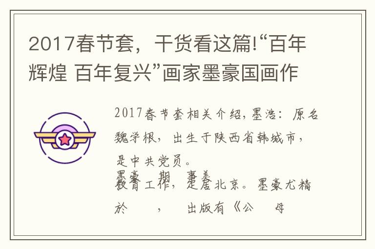 2017春节套,干货看这篇!“百年辉煌 百年复兴”画家墨豪国画作品邮票纪念珍藏集即将发行