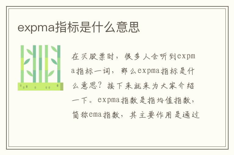 expma指标是什么意思