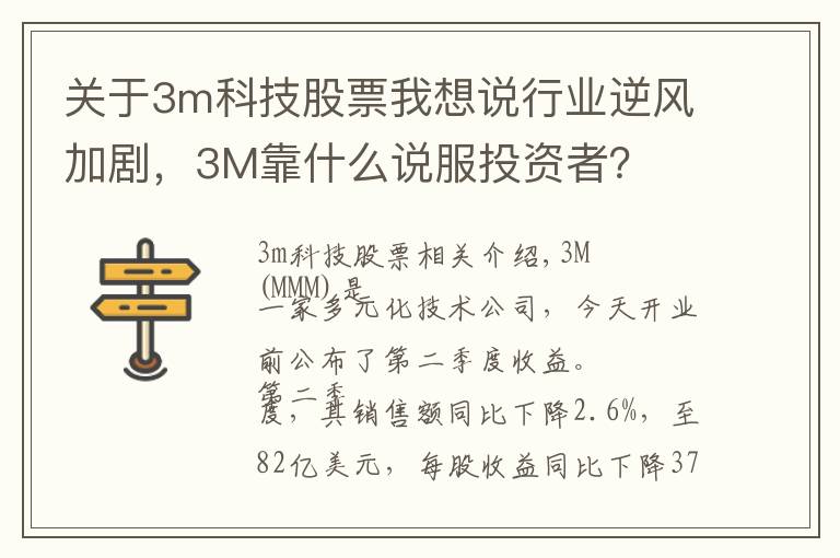 关于3m科技股票我想说行业逆风加剧,3M靠什么说服投资者?