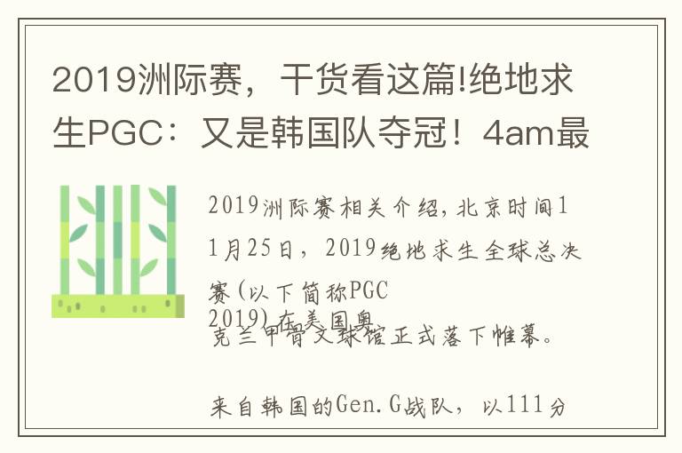 2019洲际赛,干货看这篇!绝地求生PGC:又是韩国队夺冠!4am最后一局一分未得充满遗憾