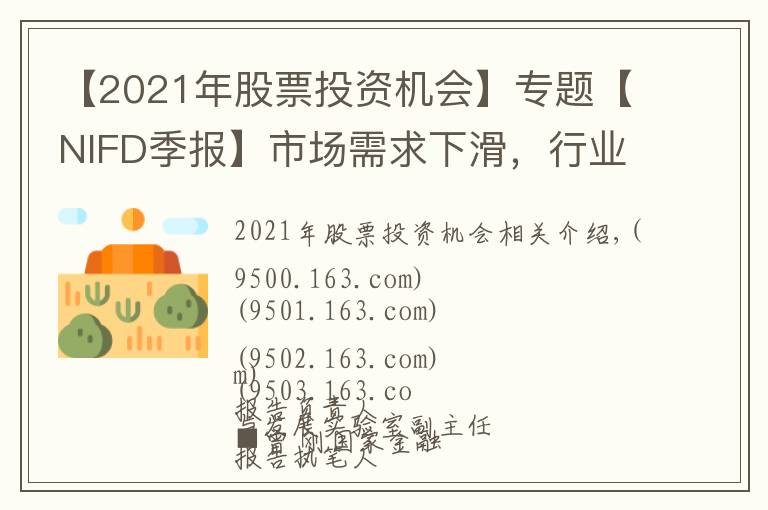 【2021年股票投资机会】专题【NIFD季报】市场需求下滑,行业可能迎来供给放量期——2021Q3特殊资产行业运行