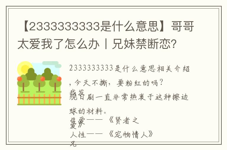 【2333333333是什么意思】哥哥太爱我了怎么办丨兄妹禁断恋?这剧情简直丧心病狂!