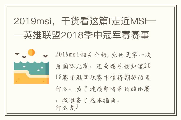 2019msi，干货看这篇!走近MSI——英雄联盟2018季中冠军赛赛事概览