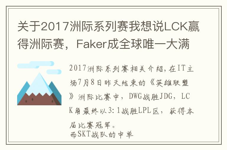 关于2017洲际系列赛我想说LCK赢得洲际赛,Faker成全球唯一大满贯